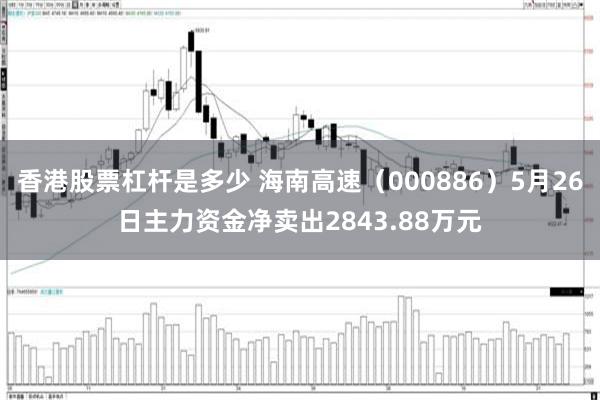 香港股票杠杆是多少 海南高速（000886）5月26日主力资金净卖出2843.88万元
