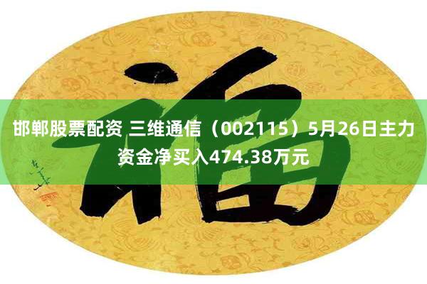 邯郸股票配资 三维通信（002115）5月26日主力资金净买入474.38万元