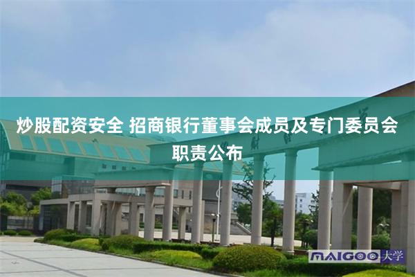 炒股配资安全 招商银行董事会成员及专门委员会职责公布