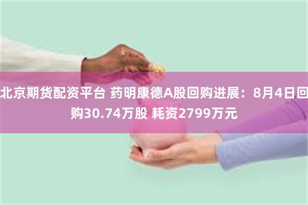北京期货配资平台 药明康德A股回购进展：8月4日回购30.74万股 耗资2799万元