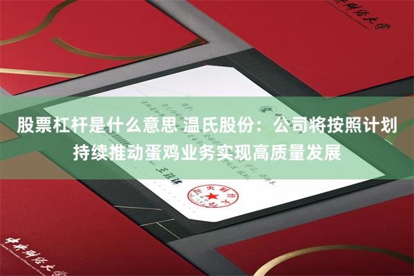 股票杠杆是什么意思 温氏股份：公司将按照计划持续推动蛋鸡业务实现高质量发展