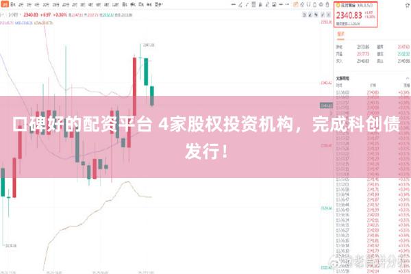 口碑好的配资平台 4家股权投资机构，完成科创债发行！