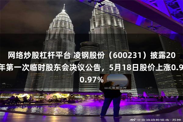 网络炒股杠杆平台 凌钢股份（600231）披露2026年第一次临时股东会决议公告，5月18日股价上涨0.97%