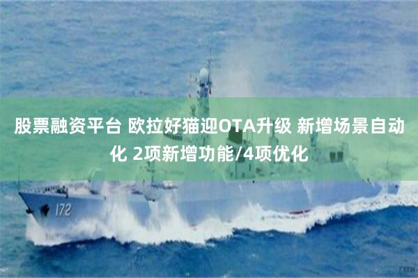 股票融资平台 欧拉好猫迎OTA升级 新增场景自动化 2项新增功能/4项优化