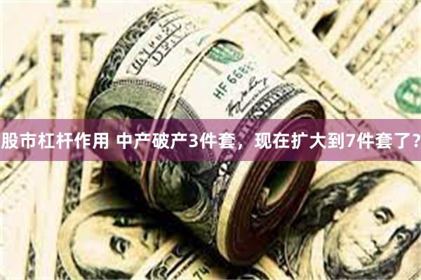 股市杠杆作用 中产破产3件套，现在扩大到7件套了？