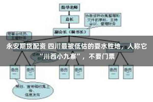 永安期货配资 四川最被低估的耍水胜地，人称它“川西小九寨”，不要门票