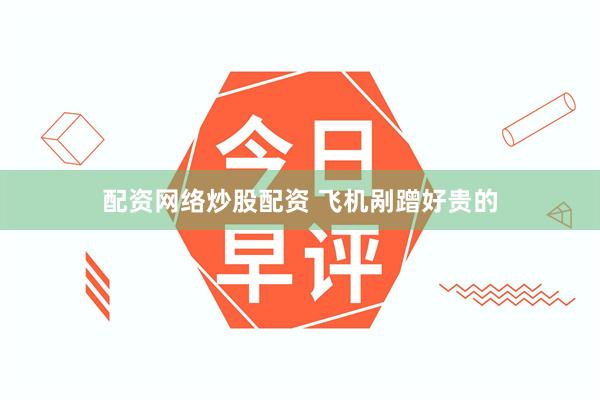 配资网络炒股配资 飞机剐蹭好贵的