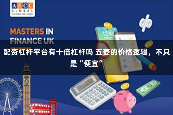 配资杠杆平台有十倍杠杆吗 五菱的价格逻辑，不只是“便宜”