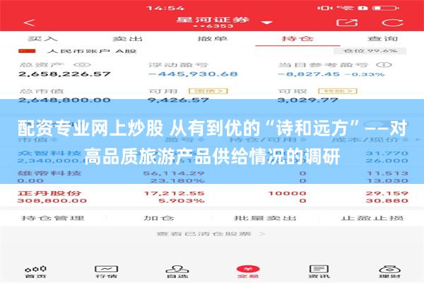配资专业网上炒股 从有到优的“诗和远方”——对高品质旅游产品供给情况的调研