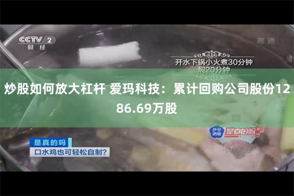 炒股如何放大杠杆 爱玛科技：累计回购公司股份1286.69万股