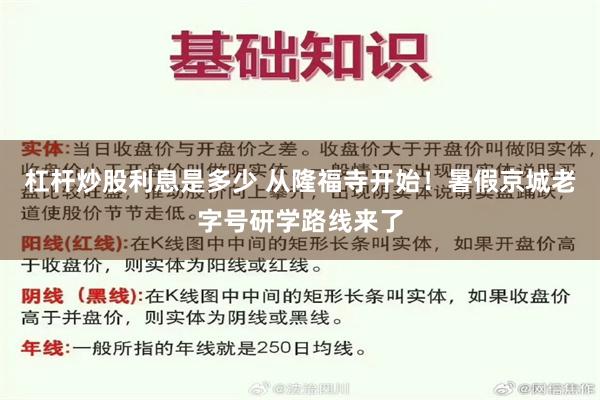杠杆炒股利息是多少 从隆福寺开始！暑假京城老字号研学路线来了