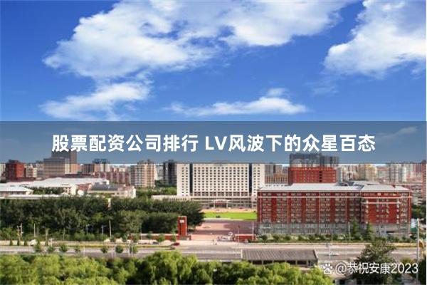 股票配资公司排行 LV风波下的众星百态