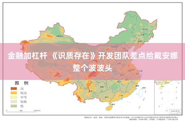 金融加杠杆 《识质存在》开发团队差点给戴安娜整个波波头