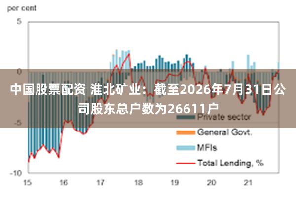 中国股票配资 淮北矿业：截至2026年7月31日公司股东总户数为26611户