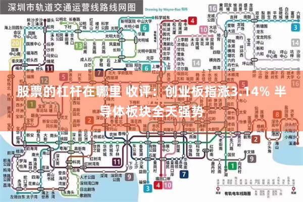 股票的杠杆在哪里 收评：创业板指涨3.14% 半导体板块全天强势