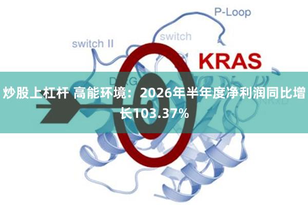 炒股上杠杆 高能环境：2026年半年度净利润同比增长103.37%