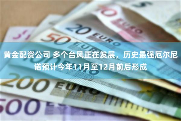黄金配资公司 多个台风正在发展，历史最强厄尔尼诺预计今年11月至12月前后形成
