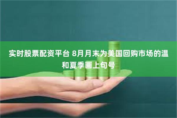 实时股票配资平台 8月月末为美国回购市场的温和夏季画上句号