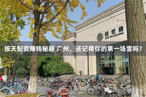按天配资赚钱秘籍 广州，还记得你的第一场雪吗？