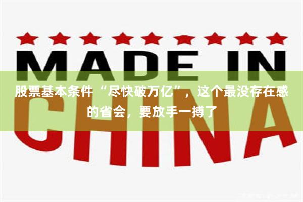 股票基本条件 “尽快破万亿”，这个最没存在感的省会，要放手一搏了