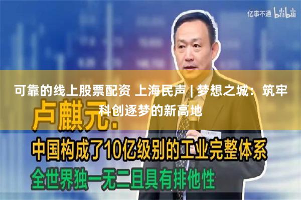 可靠的线上股票配资 上海民声 | 梦想之城：筑牢科创逐梦的新高地